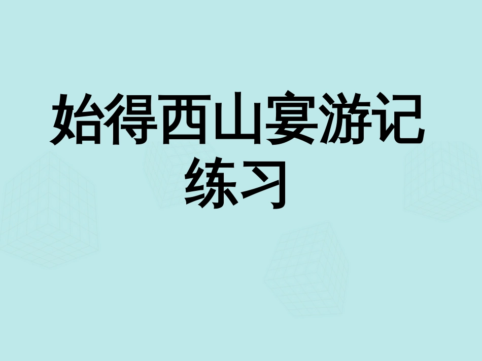 高中语文《第四专题 始得西山宴游记》练习课件 苏教版必修_第1页