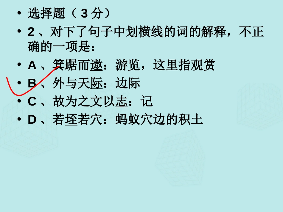 高中语文《第四专题 始得西山宴游记》练习课件 苏教版必修_第3页