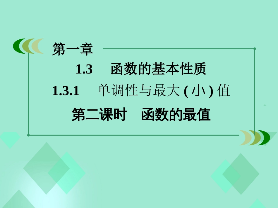 高中数学 第一章 集合与函数的概念 1.3.1 单调性与最大小值 第2课时 函数的最值课件 新人教A版必修_第3页