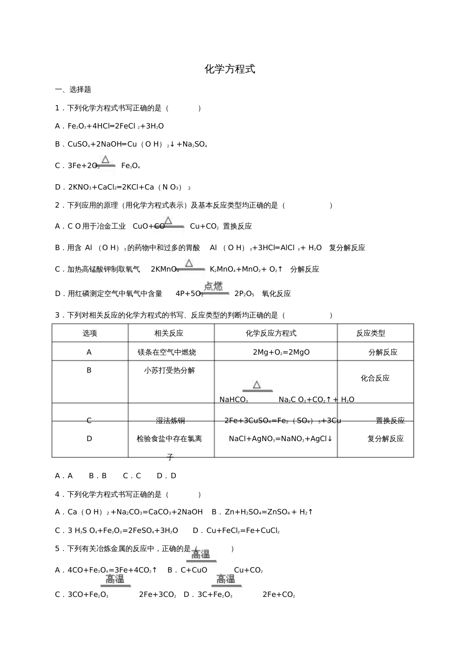 2017年中考化学专题练习化学方程式(含解析)_第1页