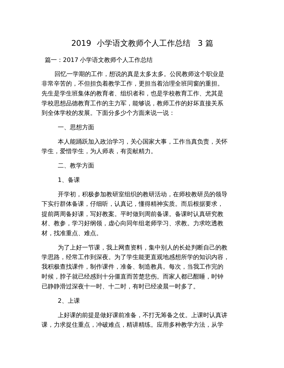 2019小学语文教师个人工作总结3篇_第1页