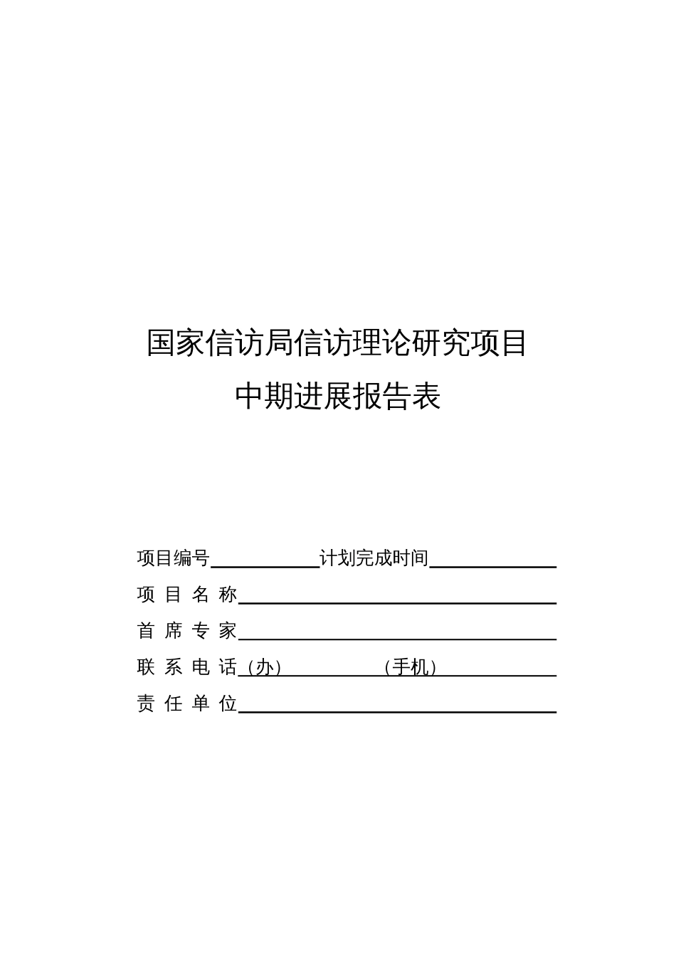 国家信访局信访理论研究项目[共5页]_第1页