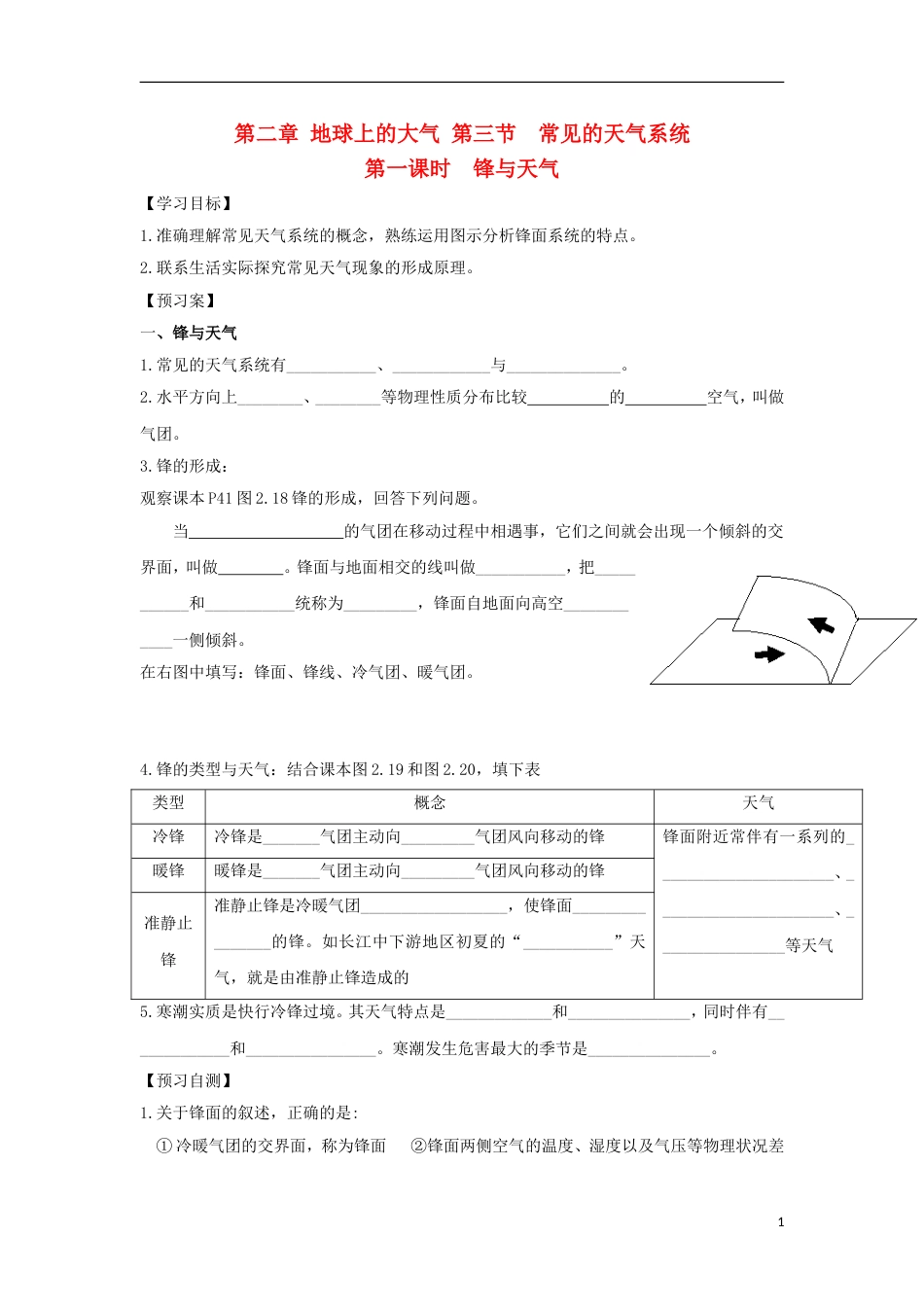 高中地理第二章地球上的大气第三节常见的天气系统时锋与天气导学案新人教必修_第1页