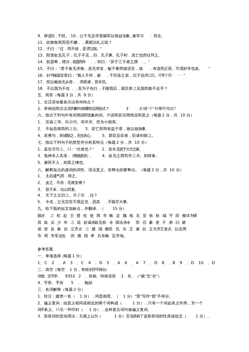 古代汉语习题及答案[共84页]_第2页