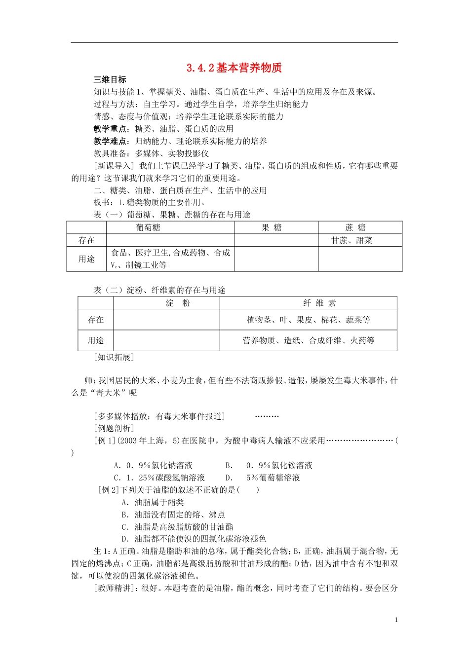 高中化学第章有机化合物基本营养物质教案新人教版必修_第1页