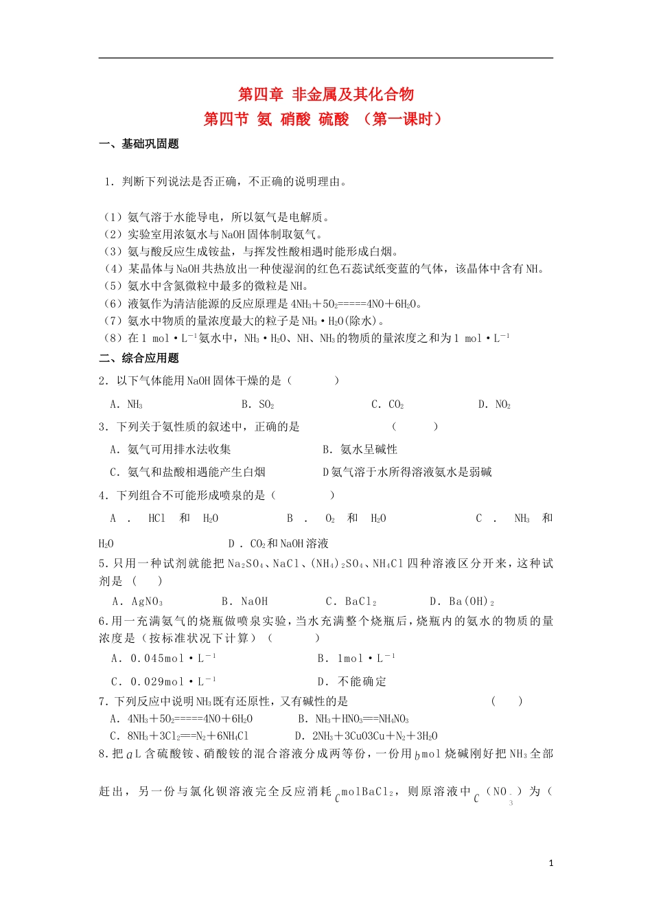 高中化学第四章非金属及其化合物第四节氨硝酸硫酸时习题新人教版必修_第1页