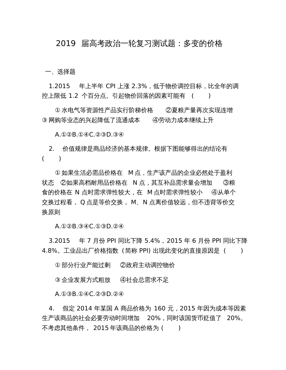 2019届高考政治一轮复习测试题：多变的价格_第1页