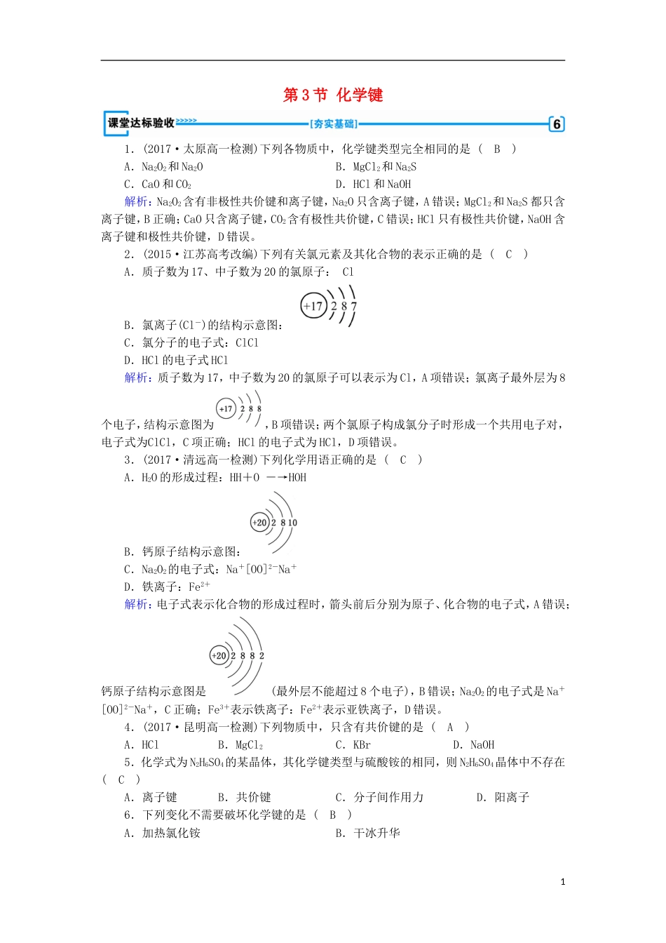 高中化学第章物质结构元素周期律第节化学键作业新人教必修_第1页
