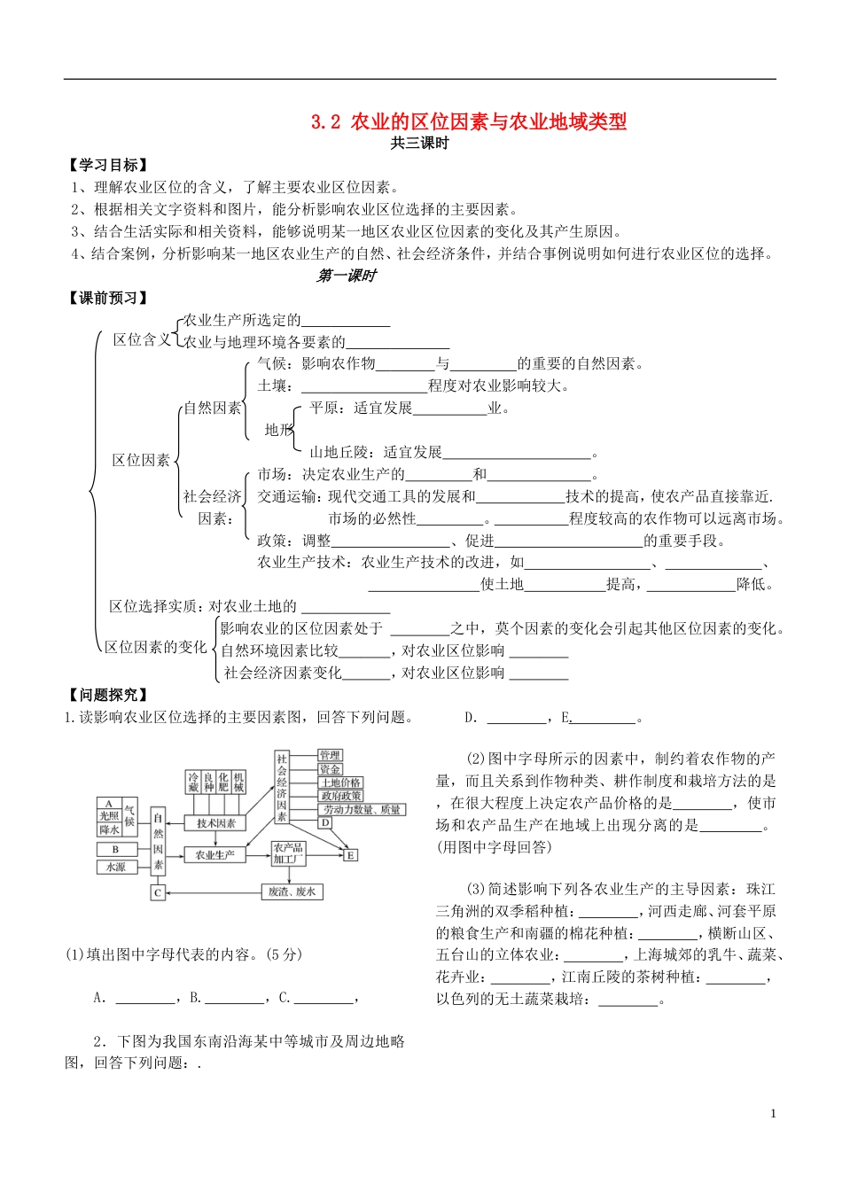 高中地理第三章域产业活动3.2农业的位因素与农业地域类型学案湘教版必修2_第1页