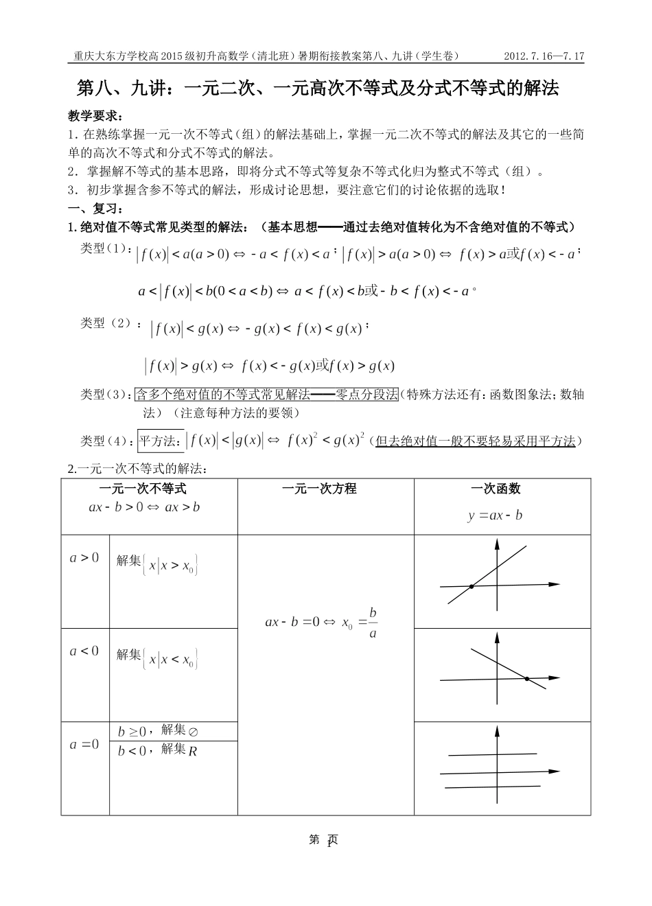 高一新课第五讲：一元二次、一元高次不等式及分式不等式的解法_第1页