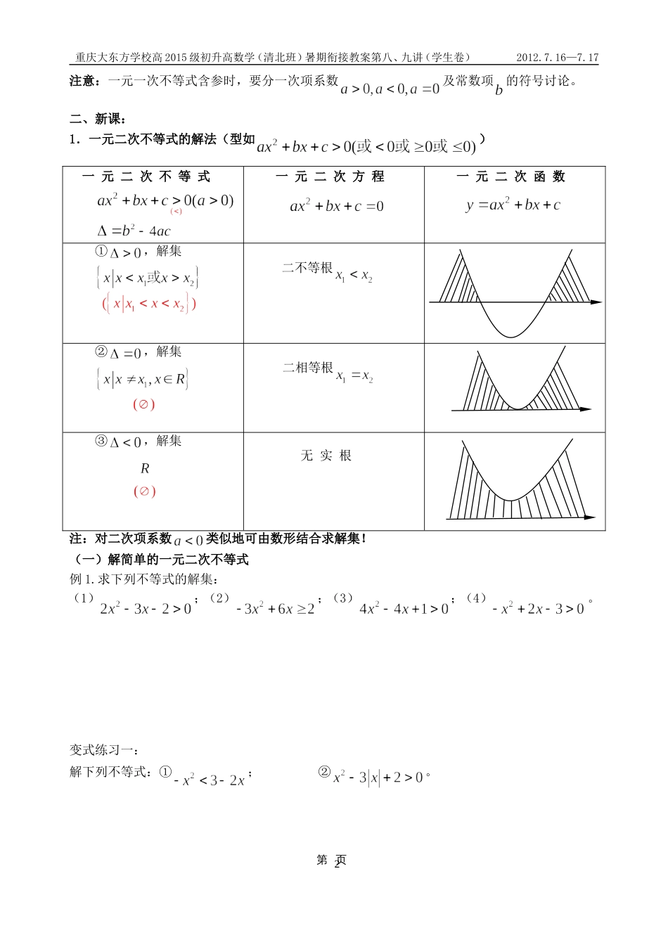 高一新课第五讲：一元二次、一元高次不等式及分式不等式的解法_第2页