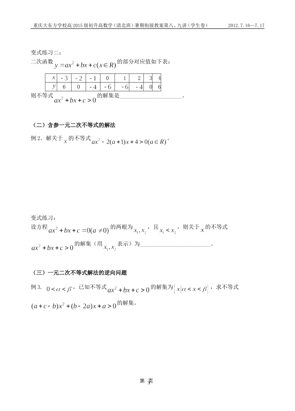 高一新课第五讲：一元二次、一元高次不等式及分式不等式的解法_第3页