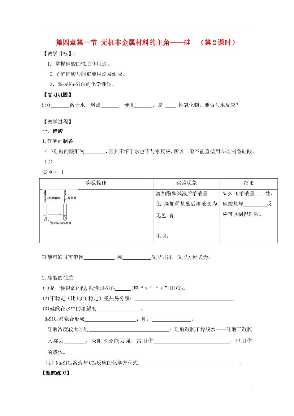 高中化学第四章非金属及其化合物第一节无机非金属硅无机非金属材料的主角硅时导学案新人教必修_第1页