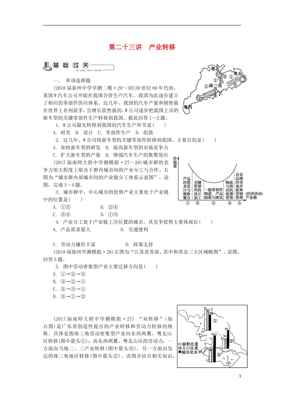 高中地理主题域地理环境与人类活动第二十三讲产业转移练习新人教_第1页