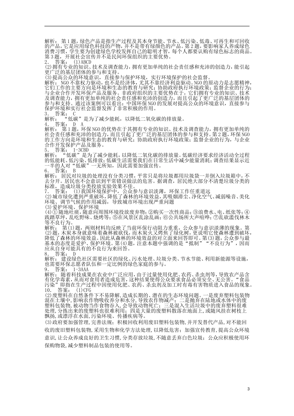 高中地理总复习环境管理公众参与练习新人教版_第3页