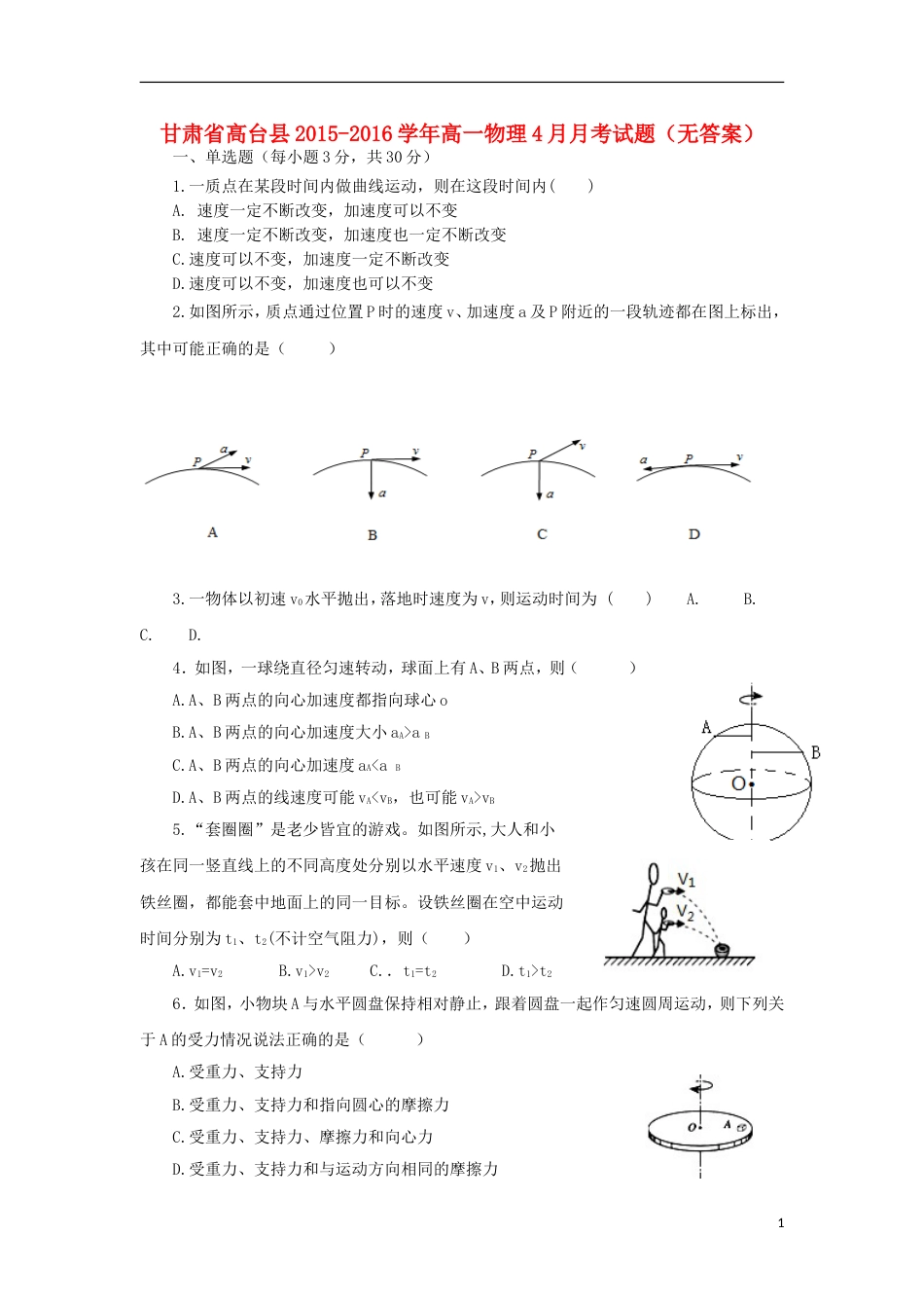 高台高一物理4月月考试题_第1页