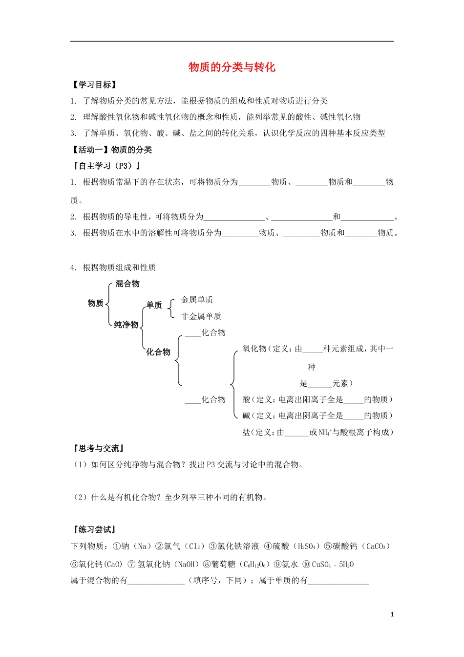 高中化学物质的分类与转化导学案必修_第1页