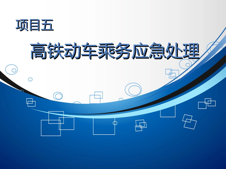 高铁乘务安全管理与应急处理项目五_第1页