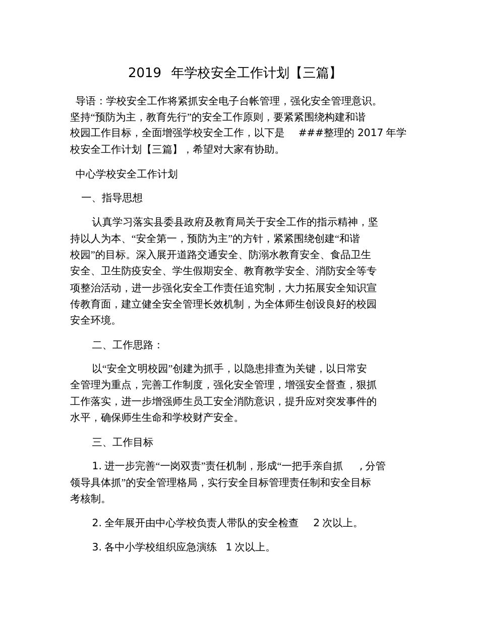 2019年学校安全工作计划【三篇】_第1页