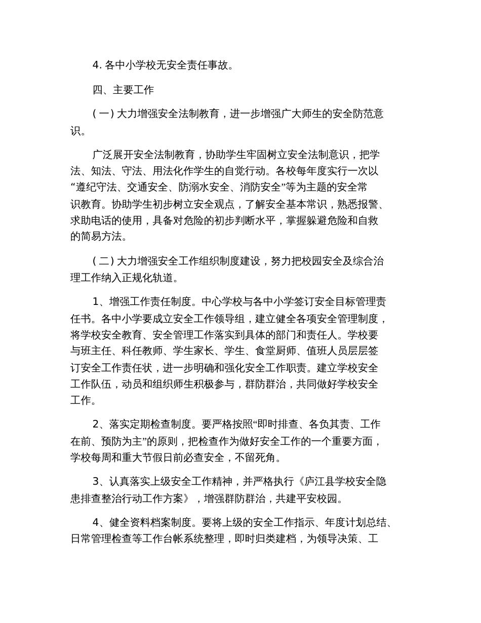 2019年学校安全工作计划【三篇】_第2页