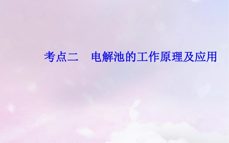 (广东专版)2019高考化学二轮复习第一部分专题七电化学基础考点二电解池的工作原理及应用课_第2页