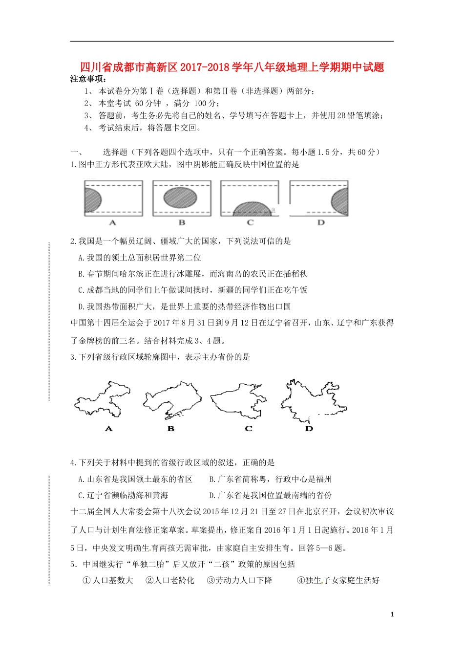 高新八年级地理上学期期中试题新人教_第1页