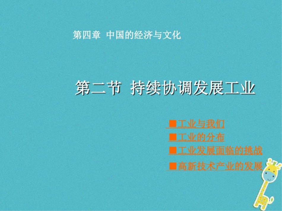 2017秋八年级地理上册第4章第二节《持续协调发展工业》课件2(新版)商务星球版_第1页