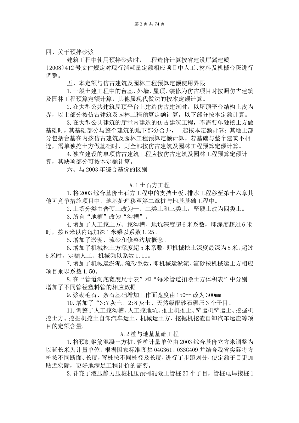 河北省2008定额计价解释[完整][共74页]_第3页