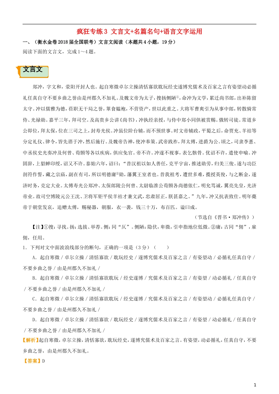 高考语文二轮复习疯狂专练3文言文名篇名句语言文字运用_第1页