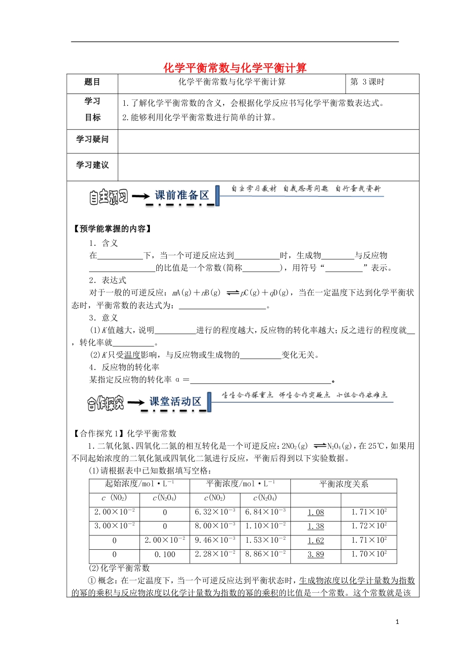 高中化学第二章化学反应速率和化学平衡第三节化学平衡时化学平衡常数与化学平衡计算学案新人教选修_第1页