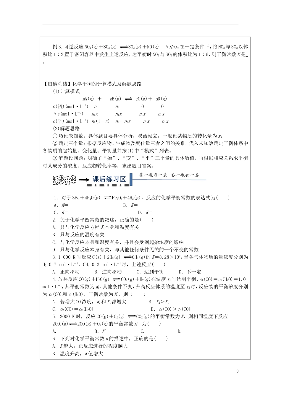 高中化学第二章化学反应速率和化学平衡第三节化学平衡时化学平衡常数与化学平衡计算学案新人教选修_第3页