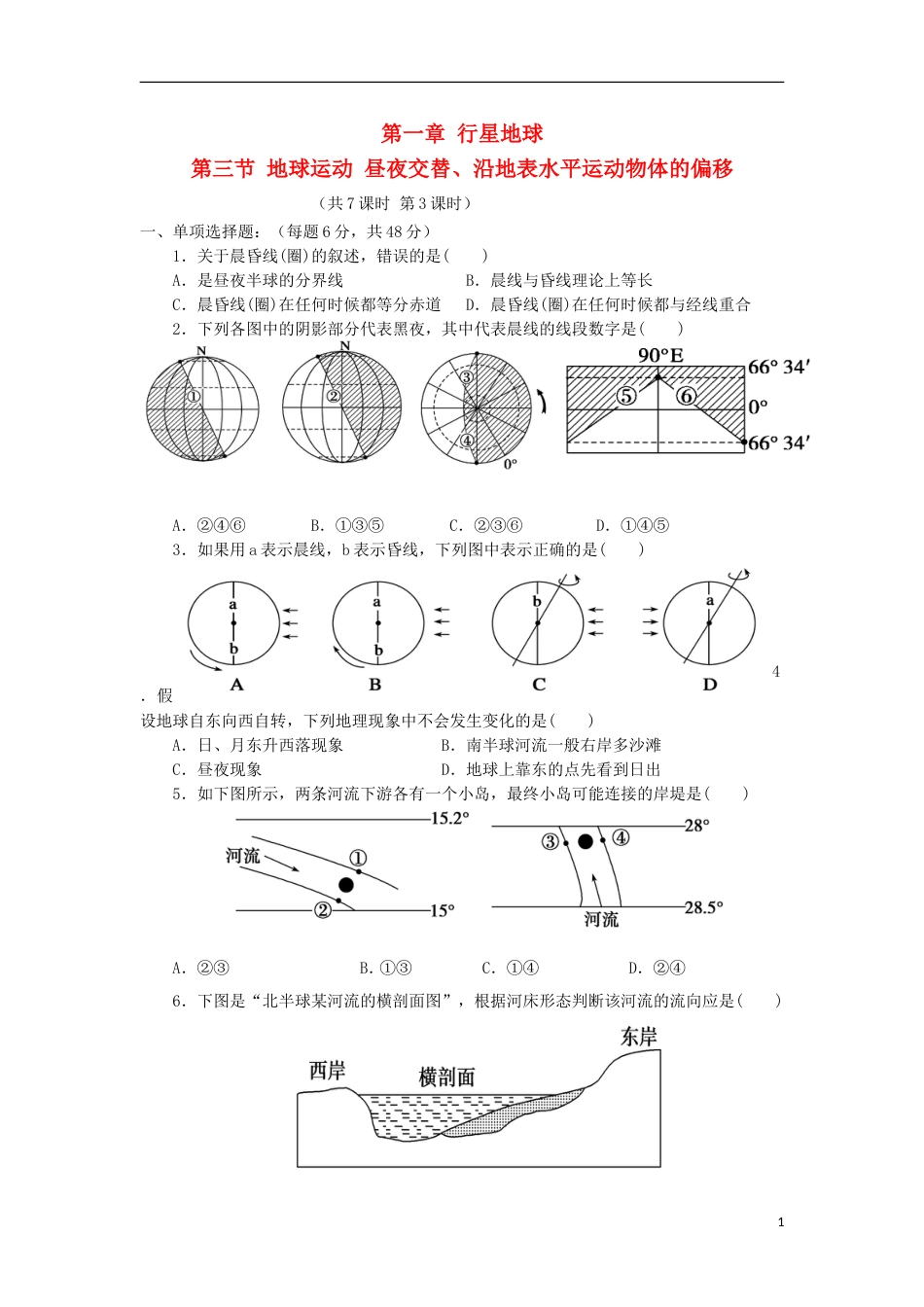 高中地理第一章行星地球第三节地球运动昼夜交替沿地表水平运动物体的偏移练习新人教必修_第1页