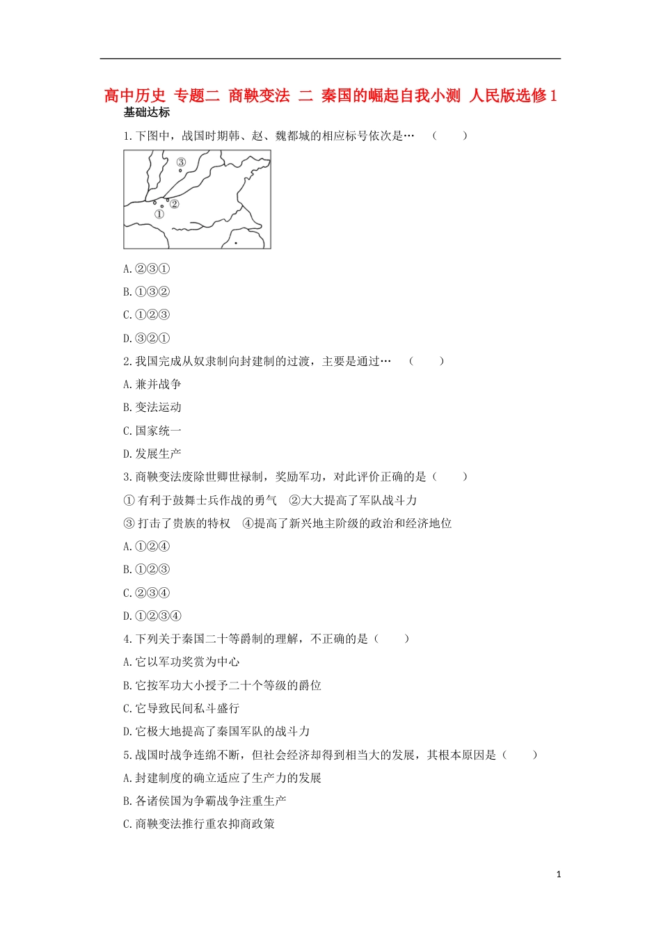 高中历史专题二商鞅变法二秦国的崛起自我小测人民版选修_第1页