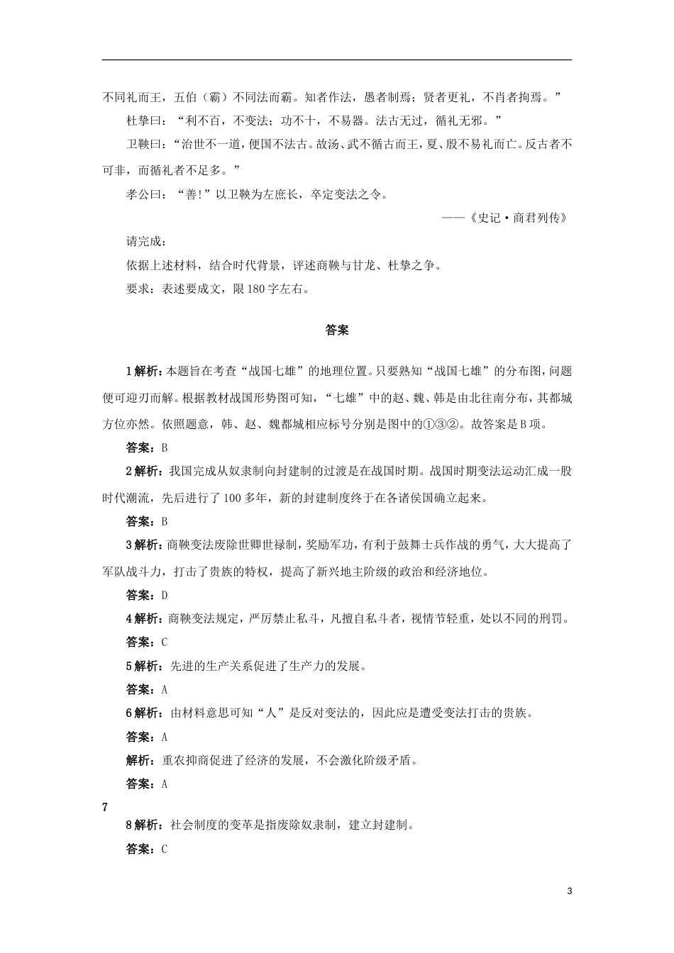 高中历史专题二商鞅变法二秦国的崛起自我小测人民版选修_第3页