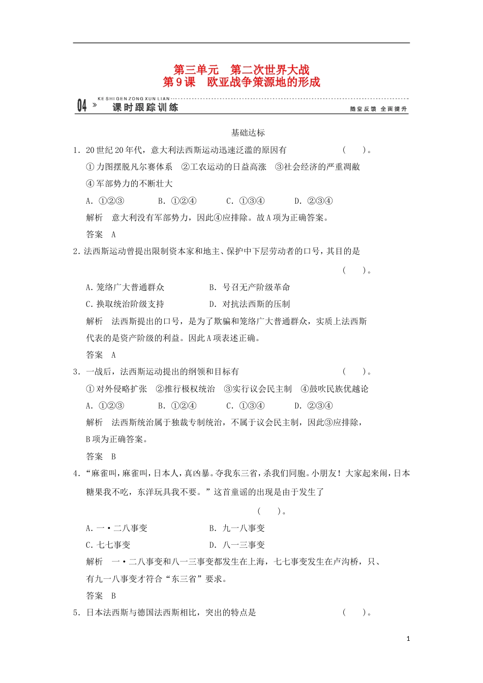 高中历史3.9欧亚战争策源地的形成同步练习岳麓版选修_第1页