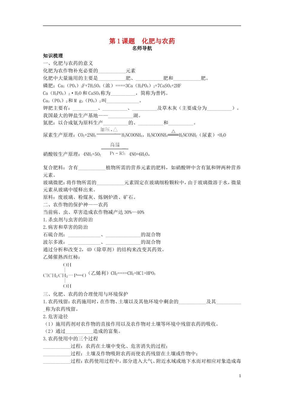 高中化学第四单元化学与技术的发展课题1化肥和农药学案新人教选修2_第1页