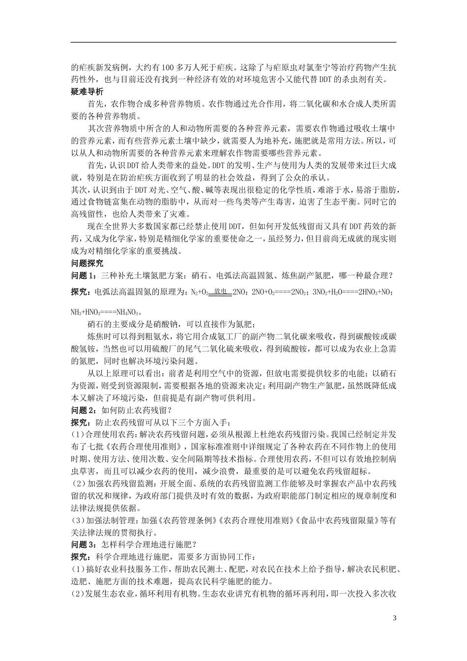 高中化学第四单元化学与技术的发展课题1化肥和农药学案新人教选修2_第3页