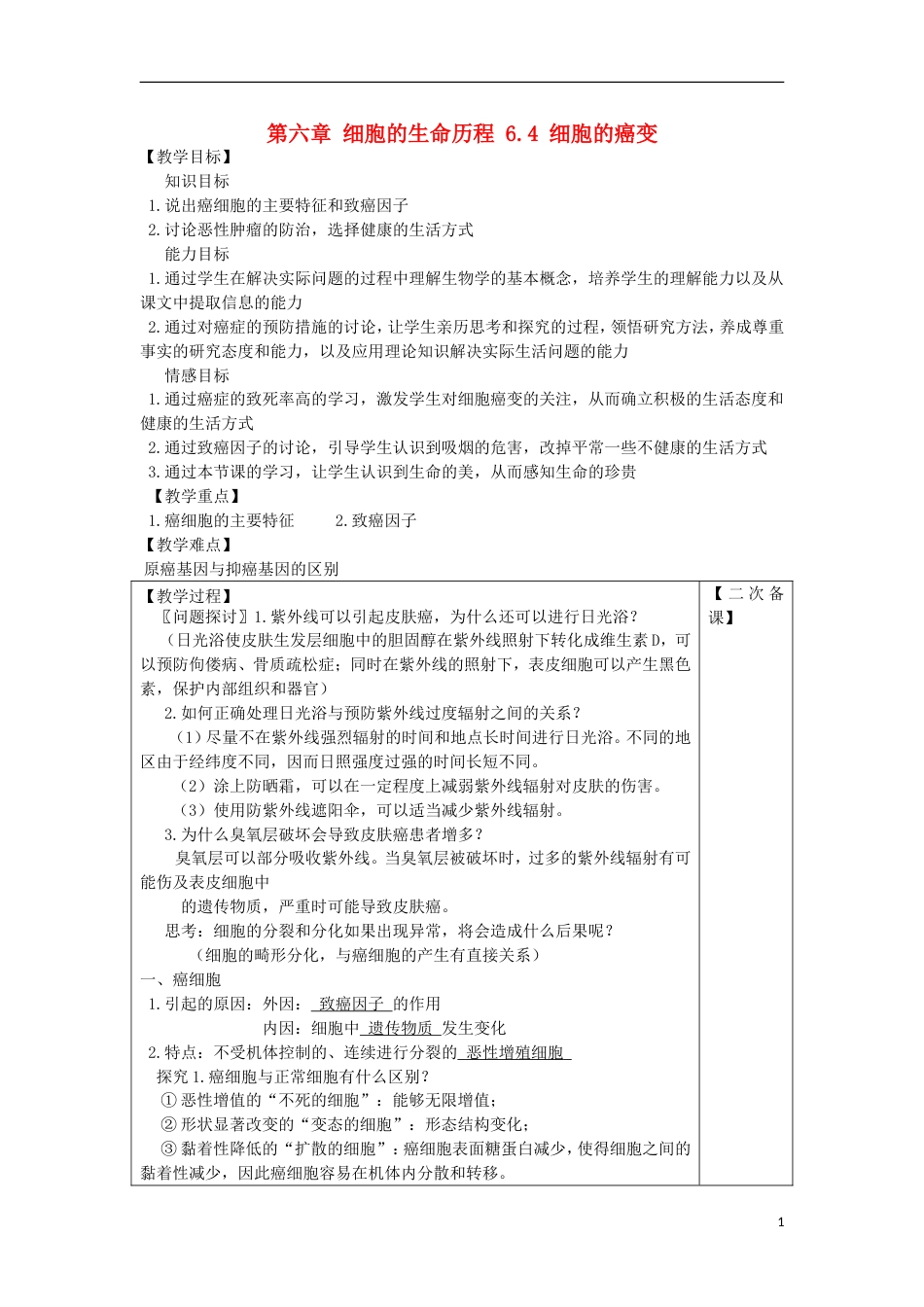 高中生物第六章细胞的生命历程细胞的癌变教案新人教必修_第1页