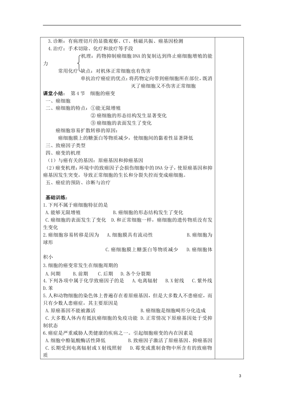 高中生物第六章细胞的生命历程细胞的癌变教案新人教必修_第3页