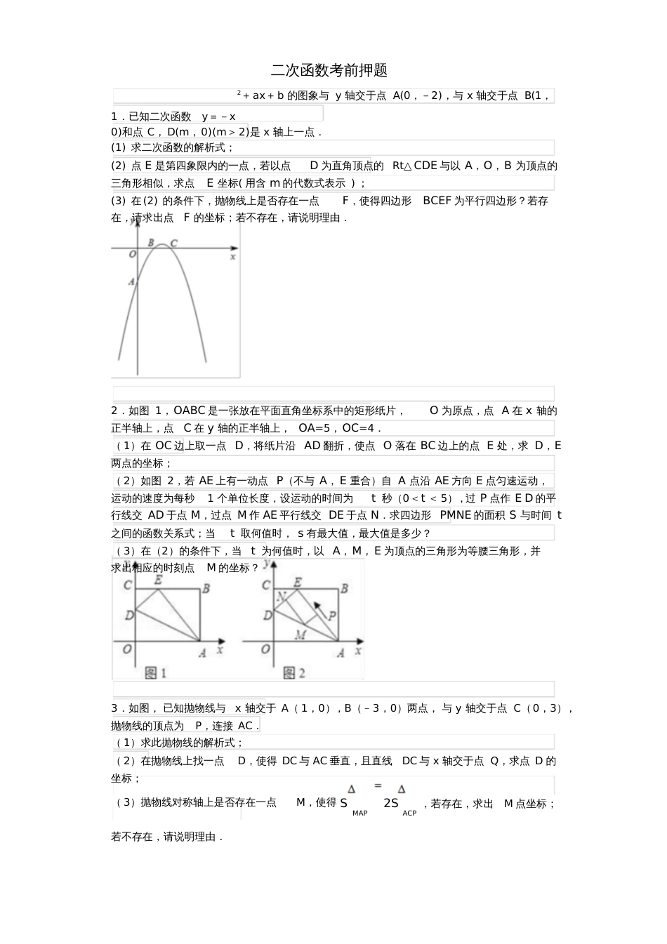 2017年中考数学《二次函数》考前押题专项练习浙教版_第1页