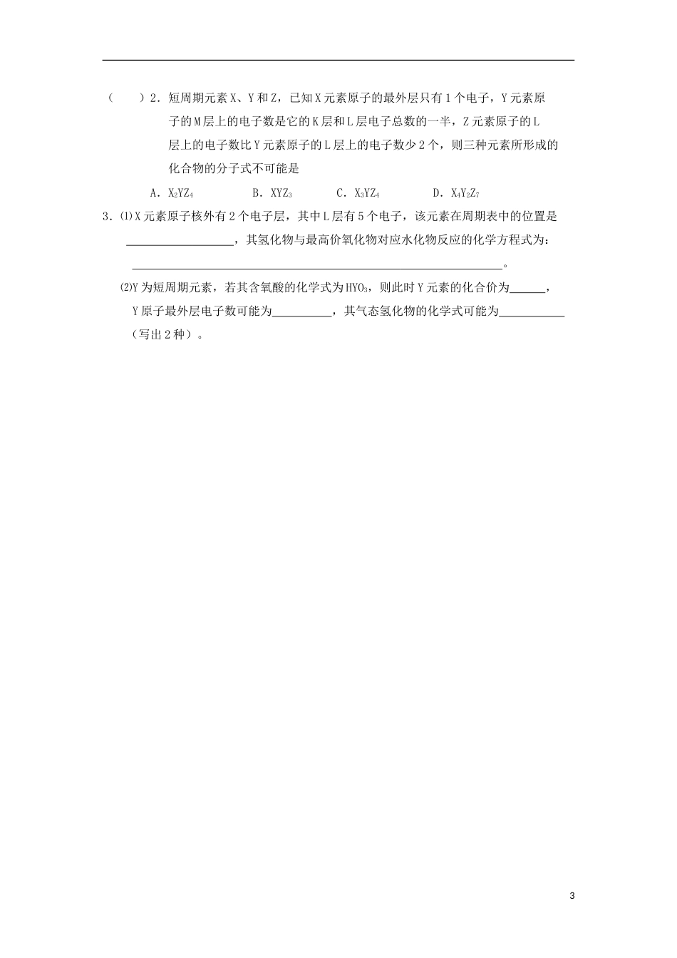 高中化学第一章物质结构元素周期律元素周期律二练习新人教必修_第3页