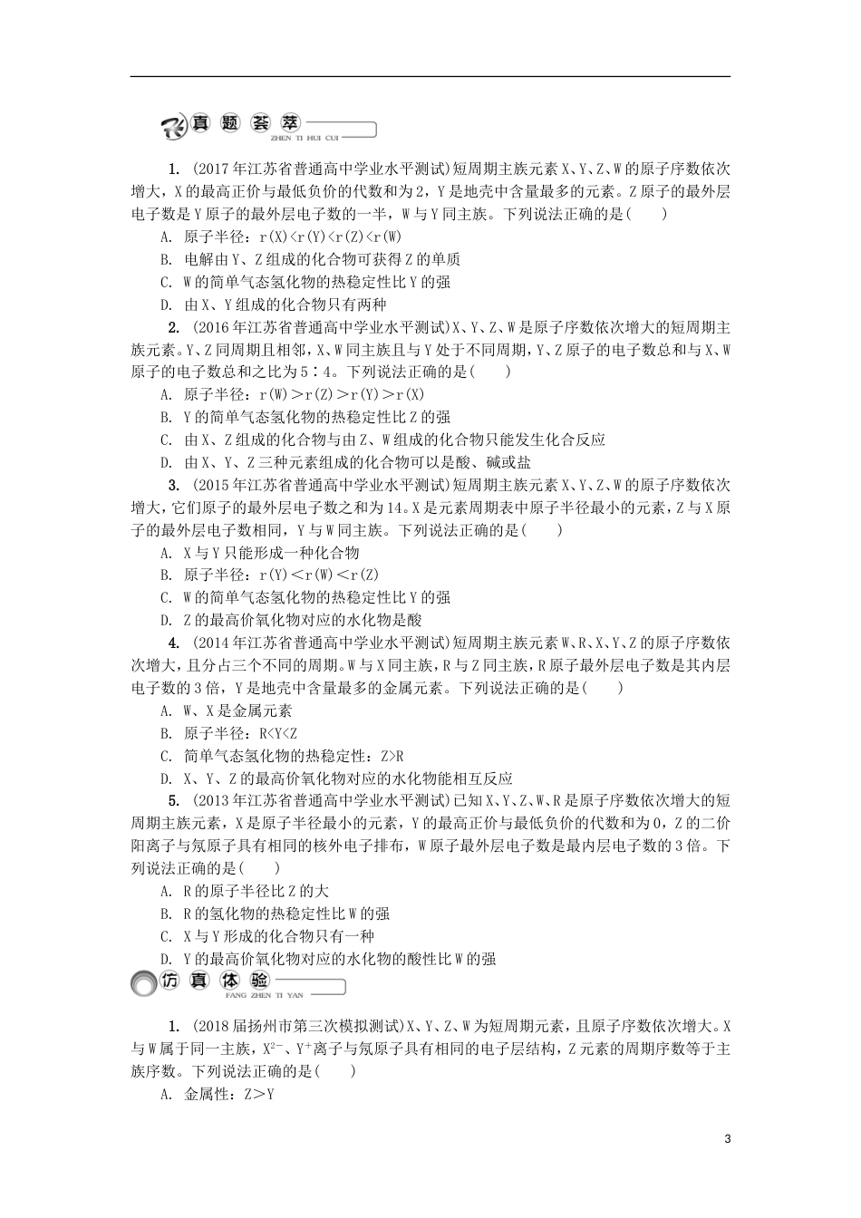 高中化学第十八讲原子核外电子排布元素周期律学业水平测试新人教必修_第3页