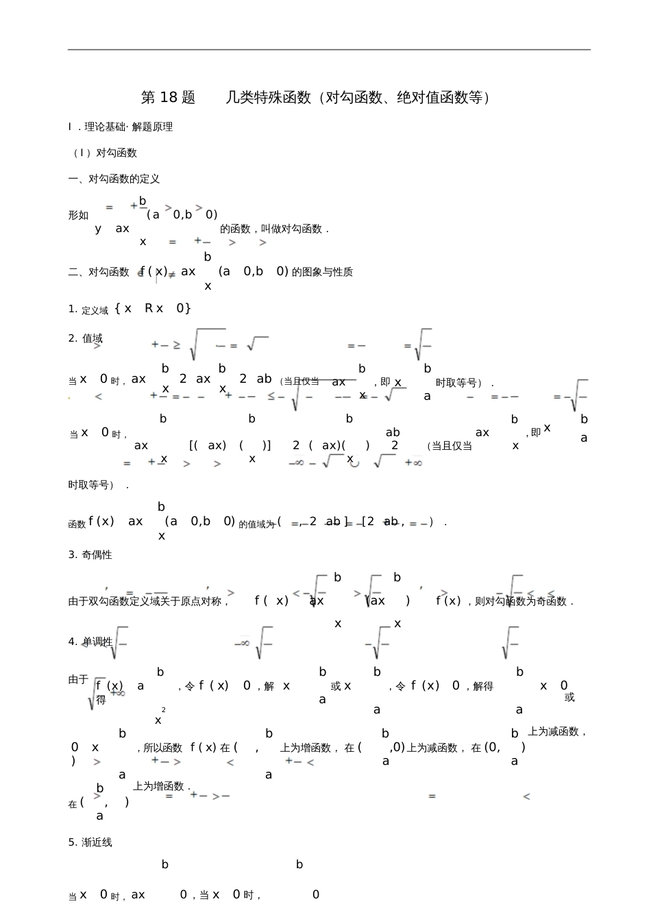 2018年高考数学黄金100题系列第18题几类特殊函数(对勾函数、绝对值函数等)文_第1页