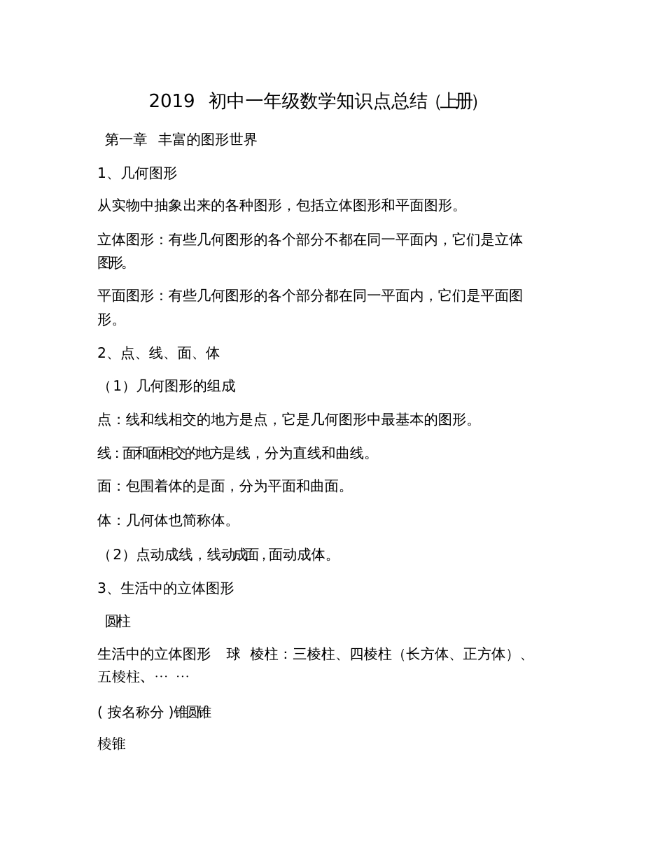 2019初中一年级数学知识点总结(上册)_第1页