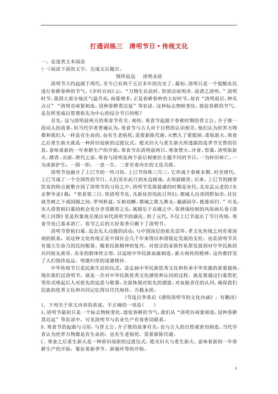 高考语文二轮复习第二章打通训练三清明节日传统文化_第1页