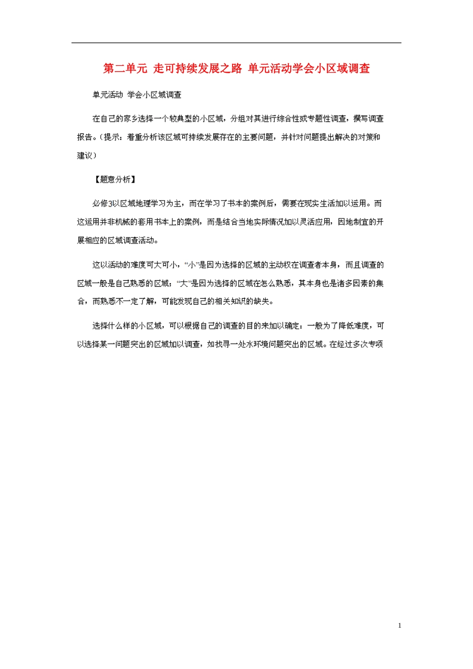 高中地理第二单元走可持续发展之路单元活动学会小域调查素材鲁教版必修3_第1页