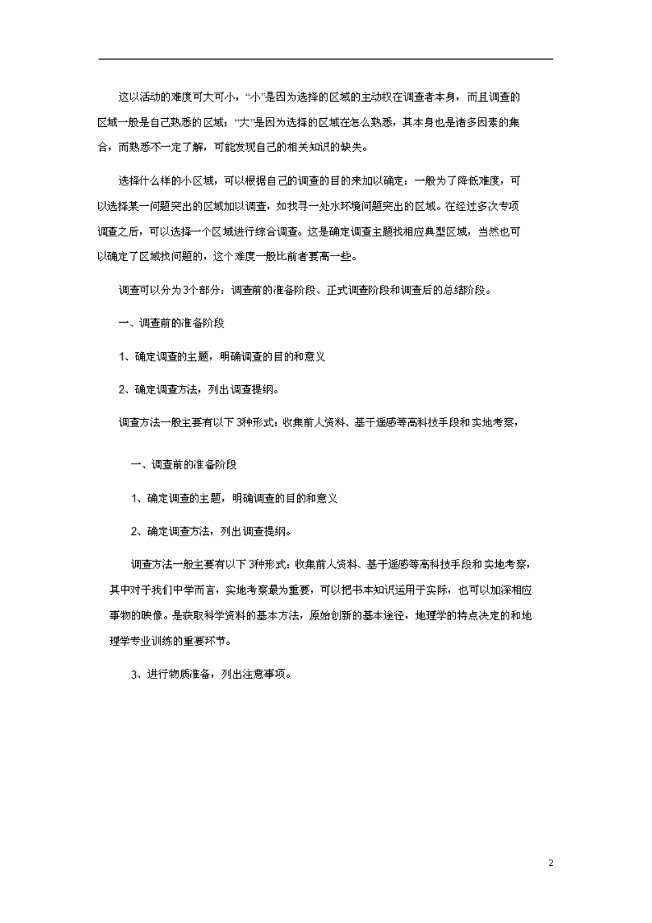 高中地理第二单元走可持续发展之路单元活动学会小域调查素材鲁教版必修3_第2页