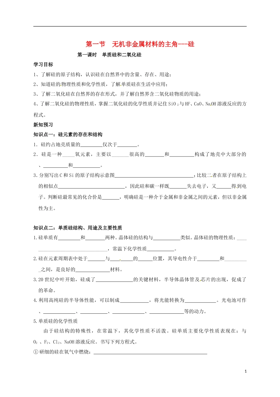 高中化学第四章非金属及其化合物单质硅和二氧化硅学案新人教必修_第1页