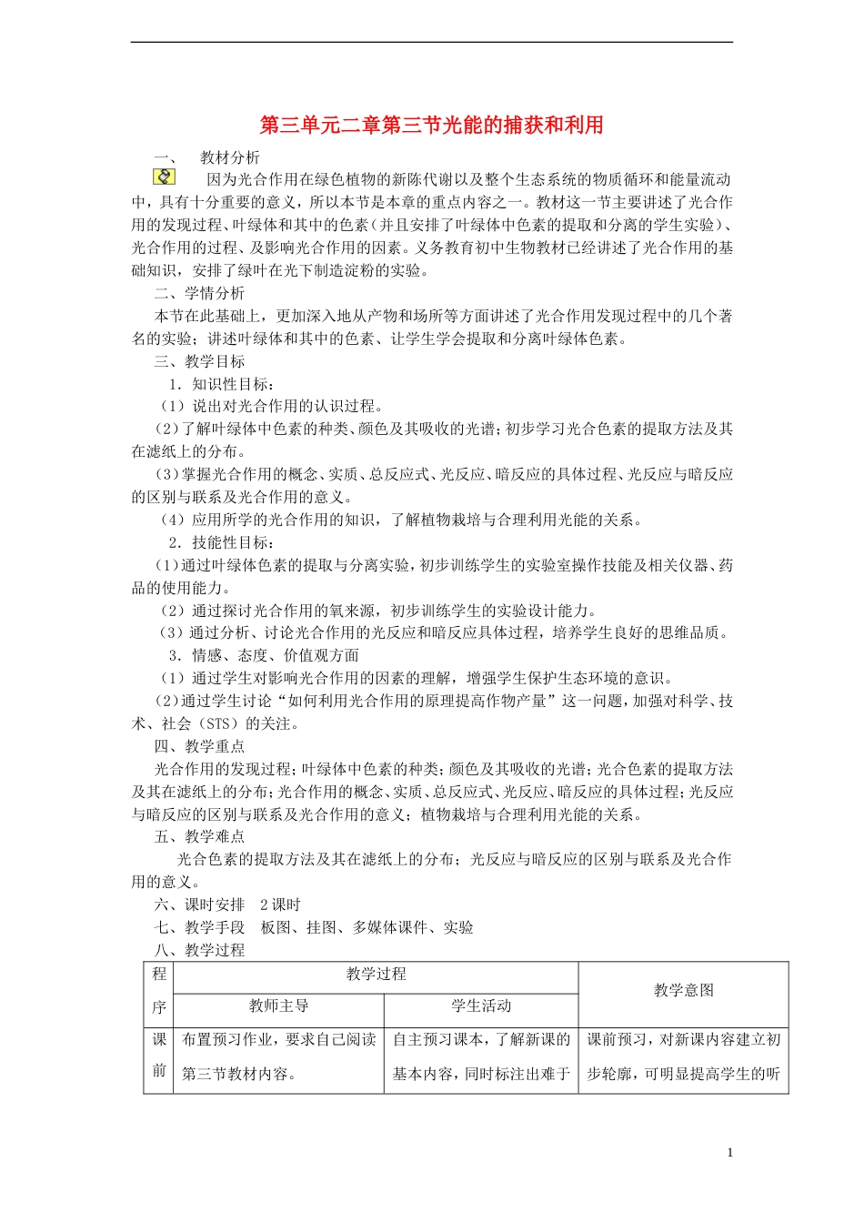 高中生物第三单元细胞的新陈代谢第二章细胞能量的来源与转变第3节光能的捕获和利用教案中图版必修1_第1页