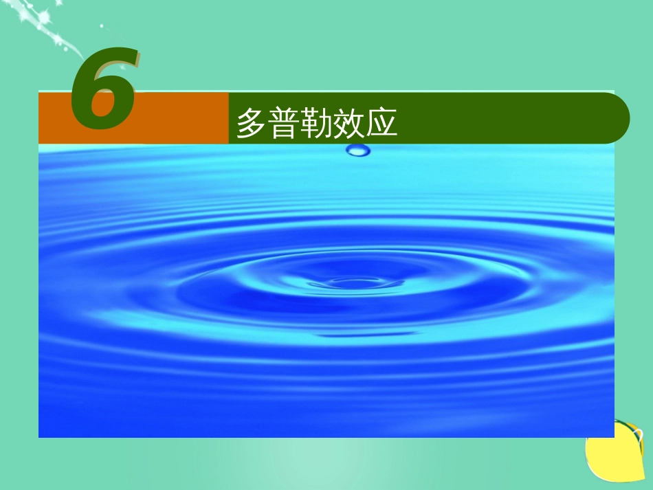 高中物理 第二章 机械波 第节 多普勒效应课件 教科版选修34_第3页